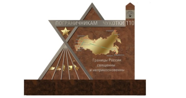 В Анадыре выбрали подрядчика на установку монумента пограничникам Чукотки