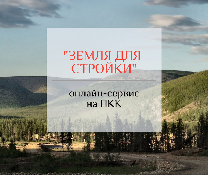 В Анадыре будет доступен интернет-сервис «Земля для стройки» по поиску земли под строительство жилья