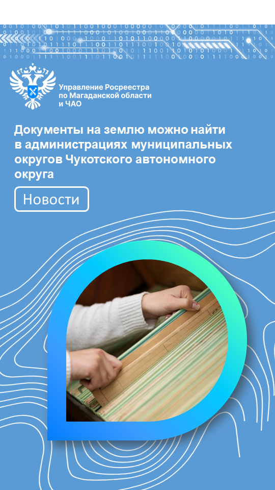 Документы на землю можно найти в администрациях муниципальных округов 