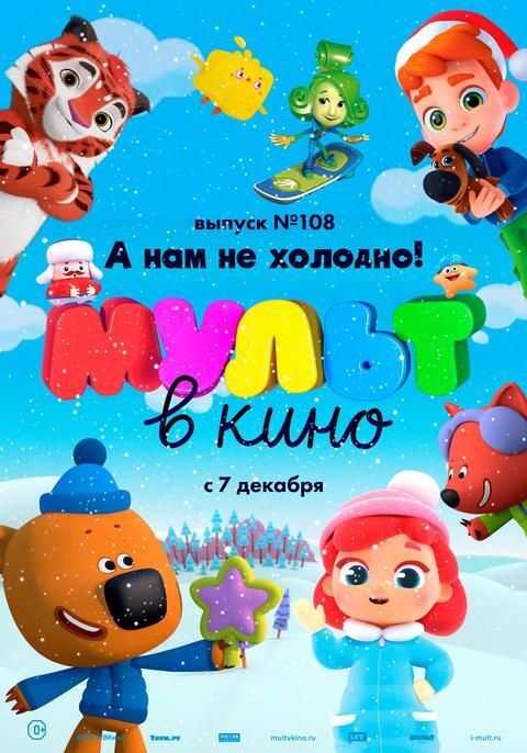 Мульт в кино.Выпуск №108