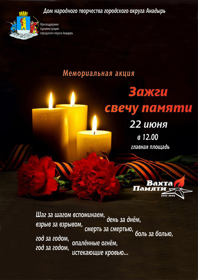 «Зажги свечу памяти»