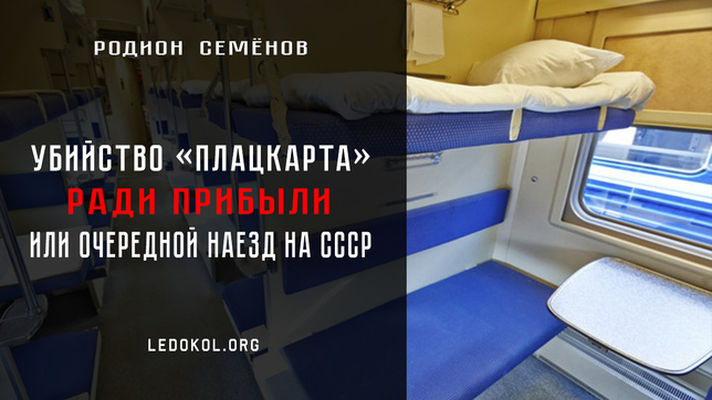 Убийство «плацкарта» ради прибыли, или очередной наезд на СССР