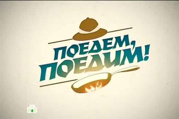'Поедем, поедим!'- Чукотка