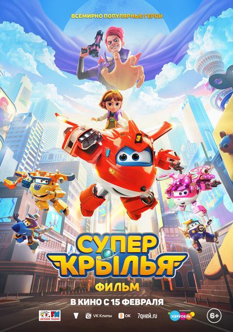 Супер Крылья.Фильм