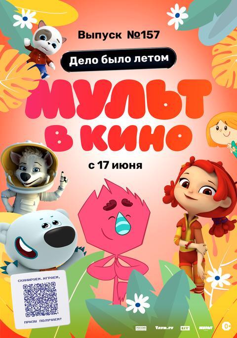 Мульт в кино.Выпуск № 157