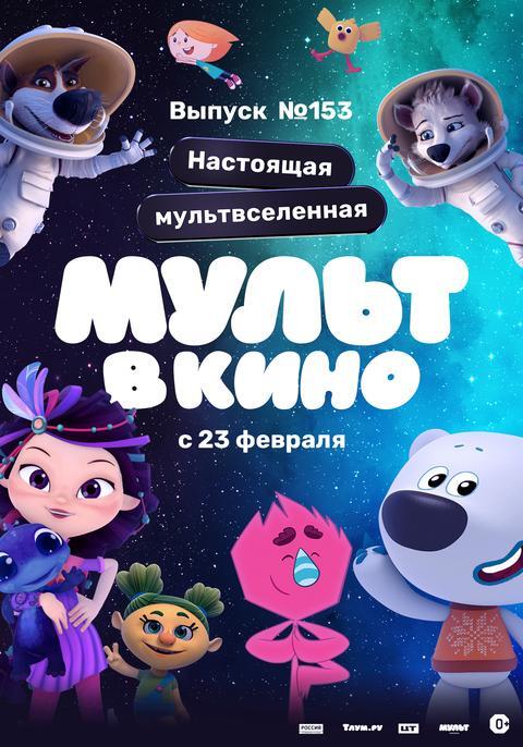 Мульт в кино.Выпуск №153