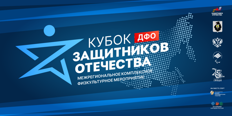 Межрегиональный «Кубок Защитников Отечества» проходит в Хабаровске 