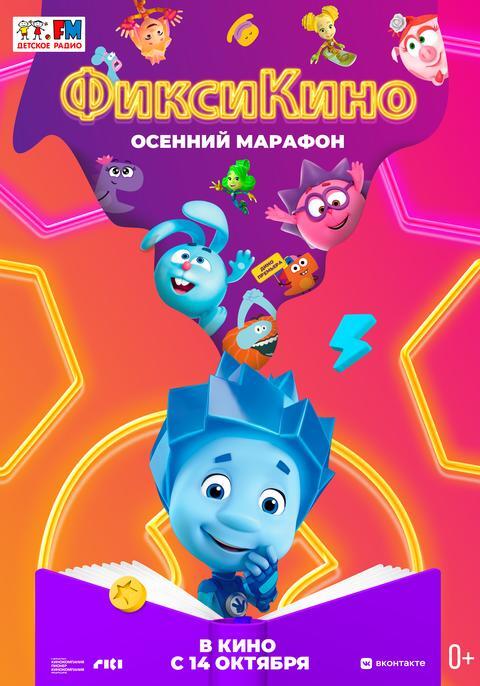 ФиксиКино.Осенний марафон