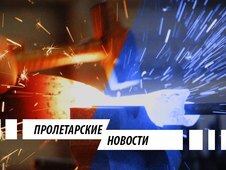 Пролетарские новости от 20.02.2018г.: