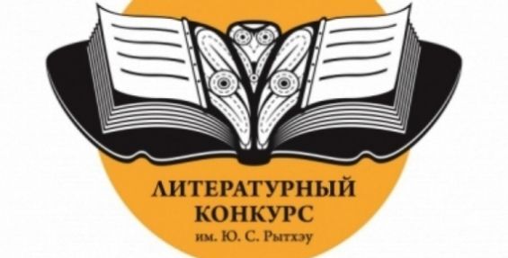 В Анадыре завершён приём заявок на соискание литературной премии имени Юрия Рытхэу