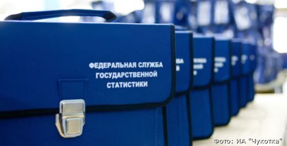 Почти все населённые пункты Чукотки готовы к переписи населения-2020