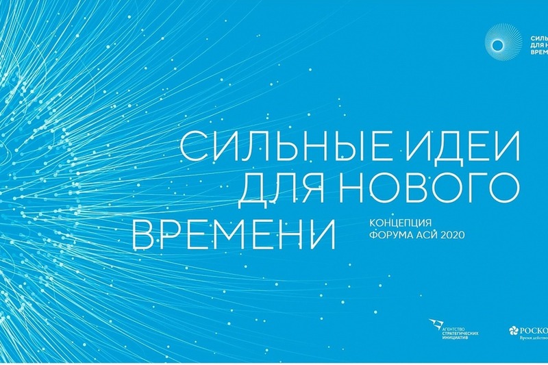 Заканчивается прием заявок на форум «Сильные идеи для нового времени»