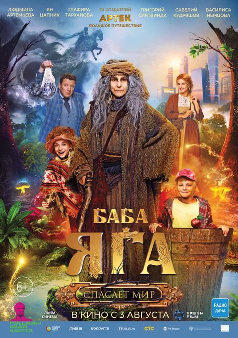 Баба Яга.Спасает мир