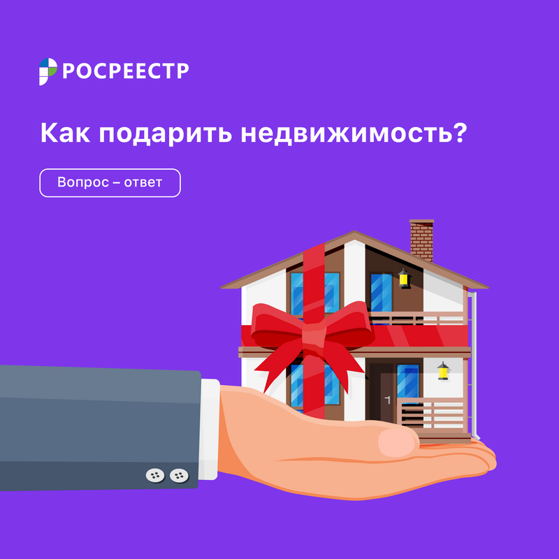 Как подарить недвижимость?
