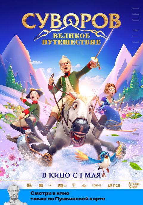 Суворов. Великое Путешествие 