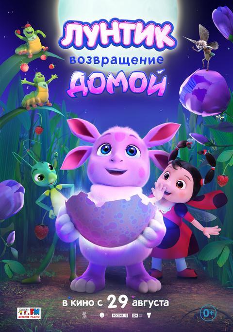 Лунтик.Возвращение домой