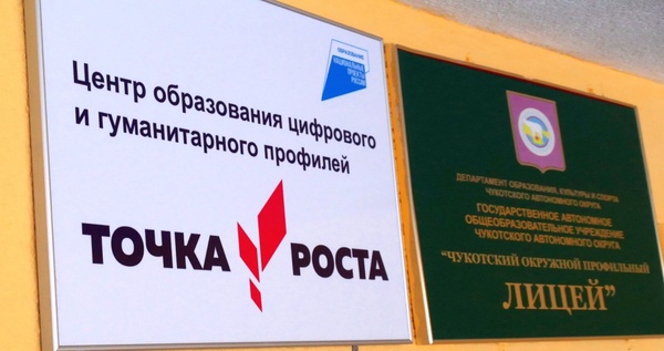 Еще семь "Точек Роста" появится на Чукотке до конца года
