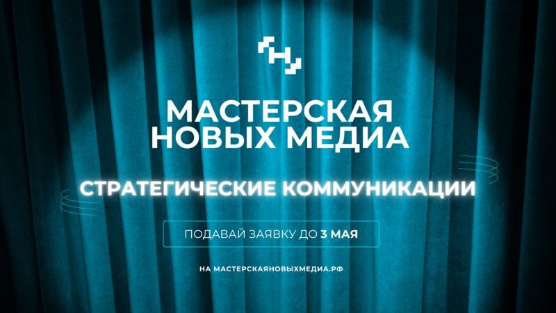  «Мастерская новых медиа» открыла набор на направление «Стратегические коммуникации»