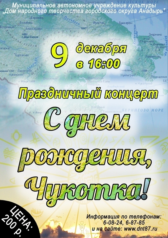 "С днем рождения, Чукотка!"