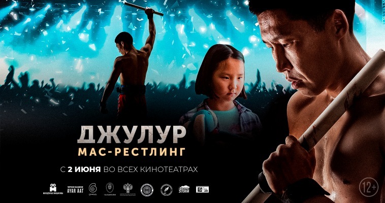 Спортивную кинопремьеру "Джулур: мас-рестлинг" покажут в Анадыре