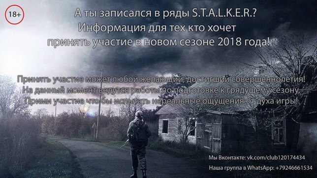 А ты записался в ряды S.T.A.L.K.E.R.?