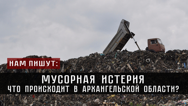 Мусорная истерия. Что происходит в Архангельской области?