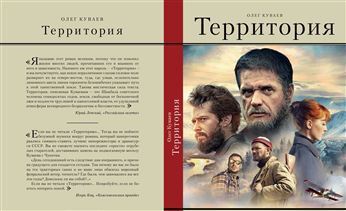 Переиздан роман «Территория» Олега Куваева