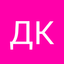 Дима Кос