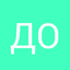 Дмитрий Орлов