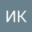 Иван Кубачинский