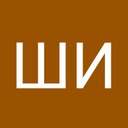 Шалимов  Илья