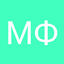 Михаил Федоров