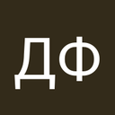 Дина Фоломеева