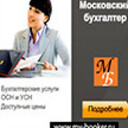 бухгалтер Московский