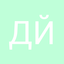 Дмитрий Й