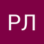 Роман Лорис