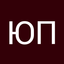 Юлия Петренко