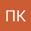 Павел Калинин