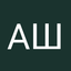 Алексей Ширяев