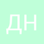 Д  Н