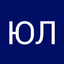 Юрий Ледев