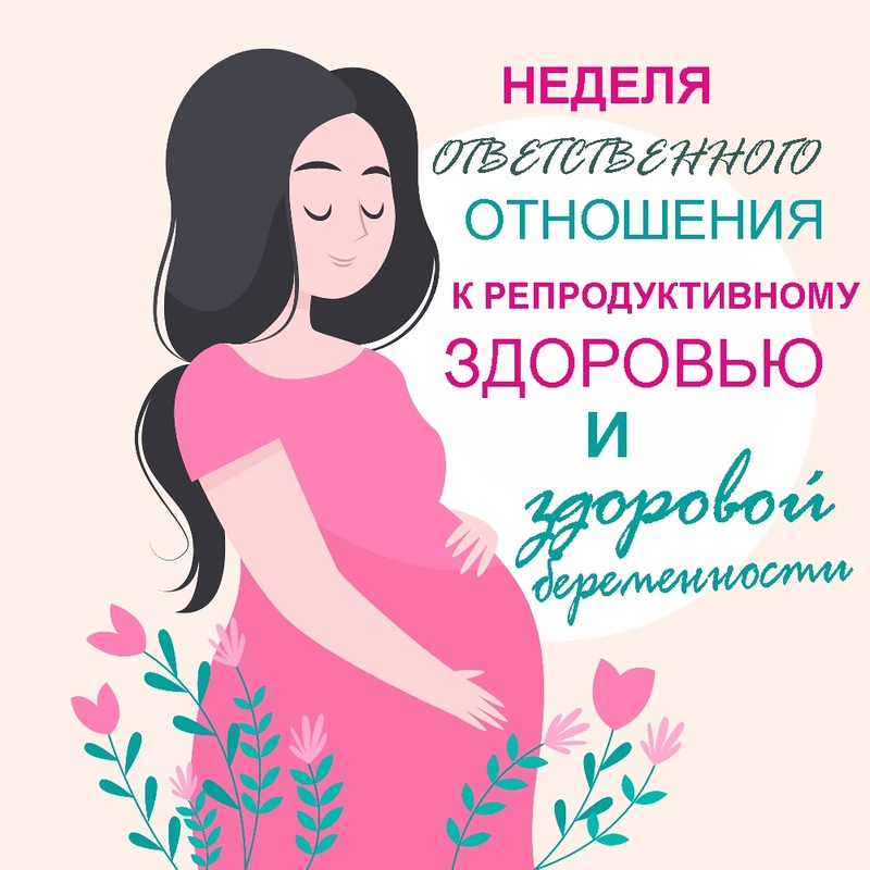 Об ответственном отношении к репродуктивному здоровью и здоровой беременности