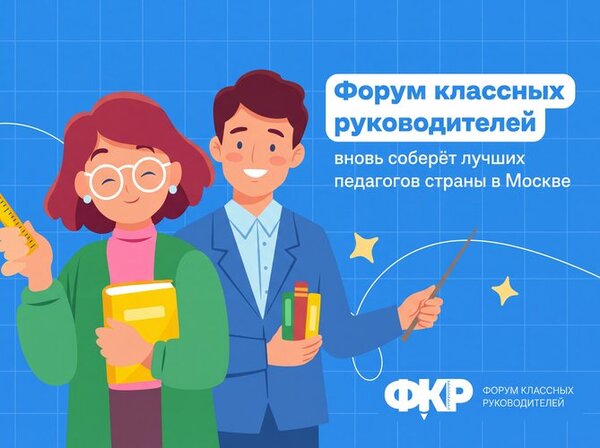 Четыре педагога из Чукотского АО представят регион на VI Всероссийском форуме классных руководителей в Москве