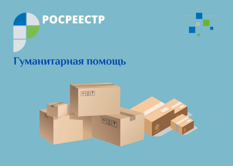 Гуманитарная акция Росреестра