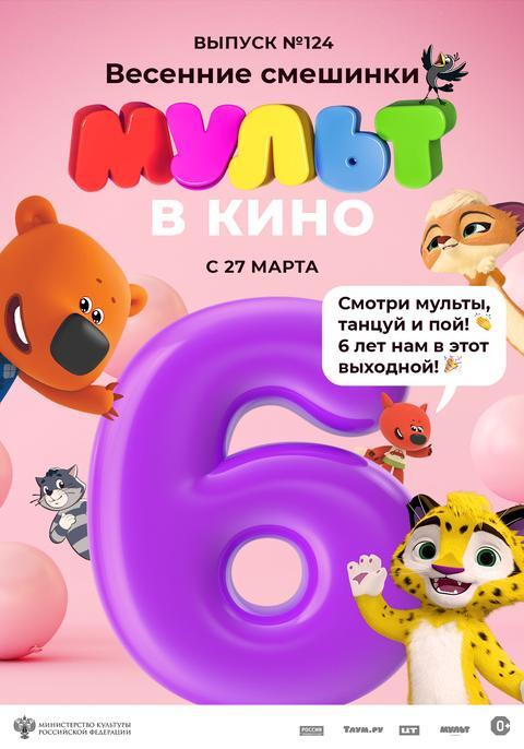 Мульт в кино.Выпуск № 124