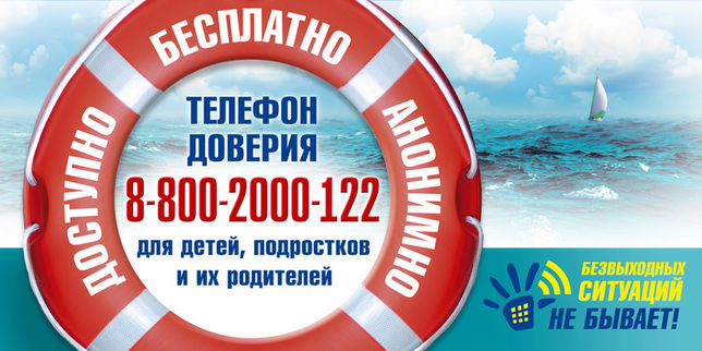 Единый общероссийский детский телефон доверия