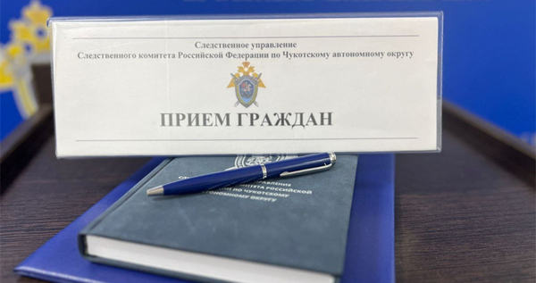 Жителей Чукотки проконсультируют по поводу нарушений законодательства
