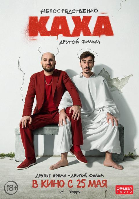 Непосредственно Каха.Другой фильм