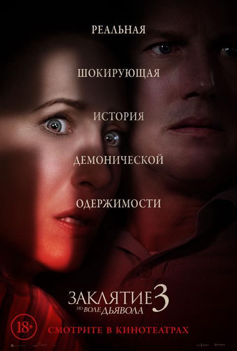 Заклятие 3:по воле дьявола