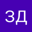 Замдиректора